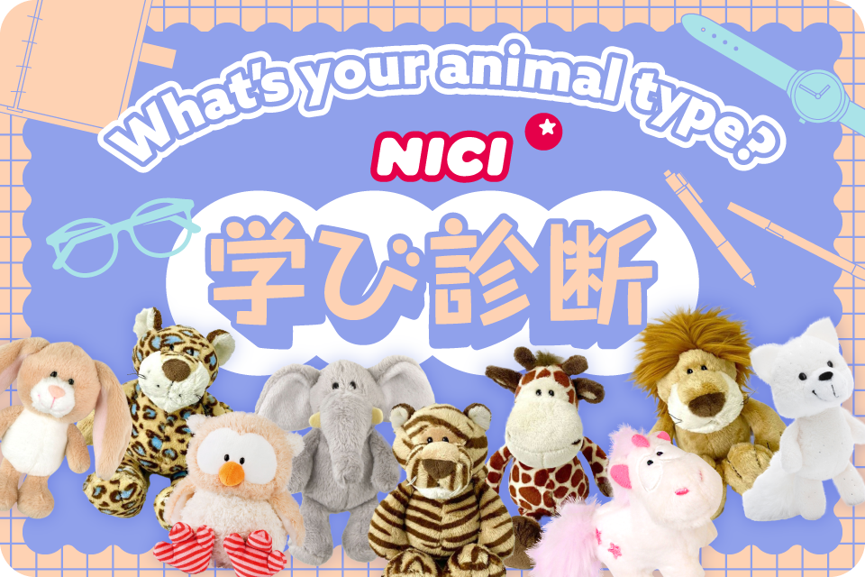 NICI 学び診断 あなたはどのタイプ？