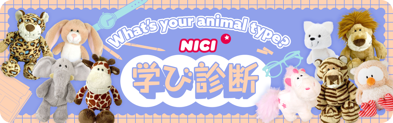 NICI学び診断