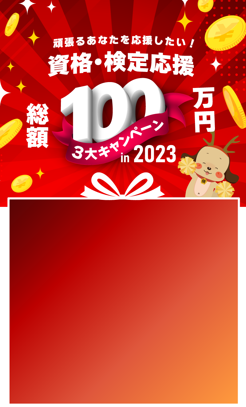 資格・検定」受験者応援総額100万円キャンペーン2023 | 日本の資格・検定