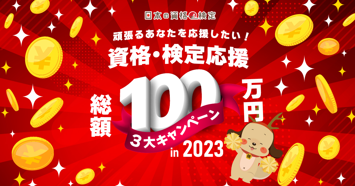 資格・検定」受験者応援総額100万円キャンペーン2023 | 日本の資格・検定