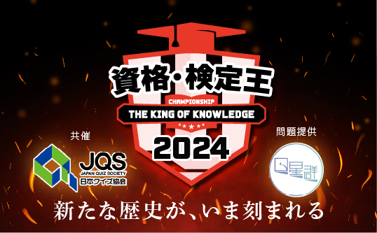 資格・検定王決定戦 2024