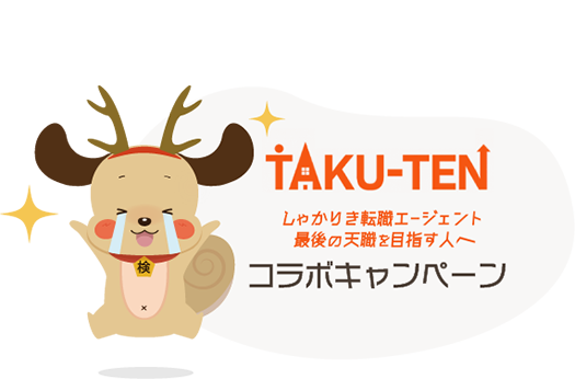 TAKU-TENコラボ企画 - 宅建試験に合格＆登録実務講習を申し込んだ方で、不動産業界へ転職を検討している方は転職エージェントとの面談実施・求人応募で　【20,000円分のAmazonギフトカード★登録実務講習費用相当★】　を抽選で15名様にプレゼント♪