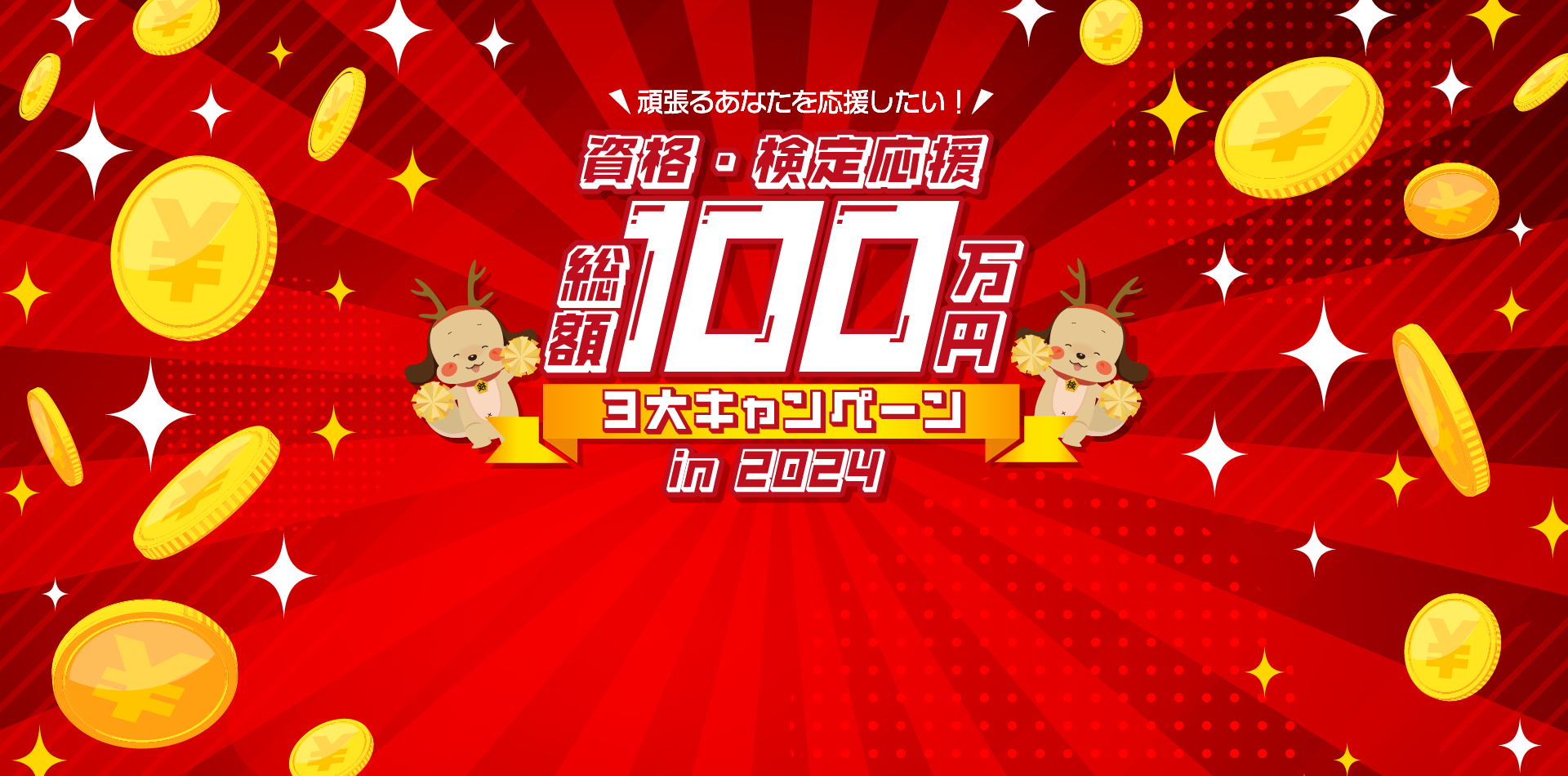 「資格・検定」受験者応援総額100万円キャンペーン2024