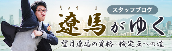 スタッフブログ「遼馬がゆく」