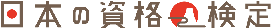 日本の資格・検定