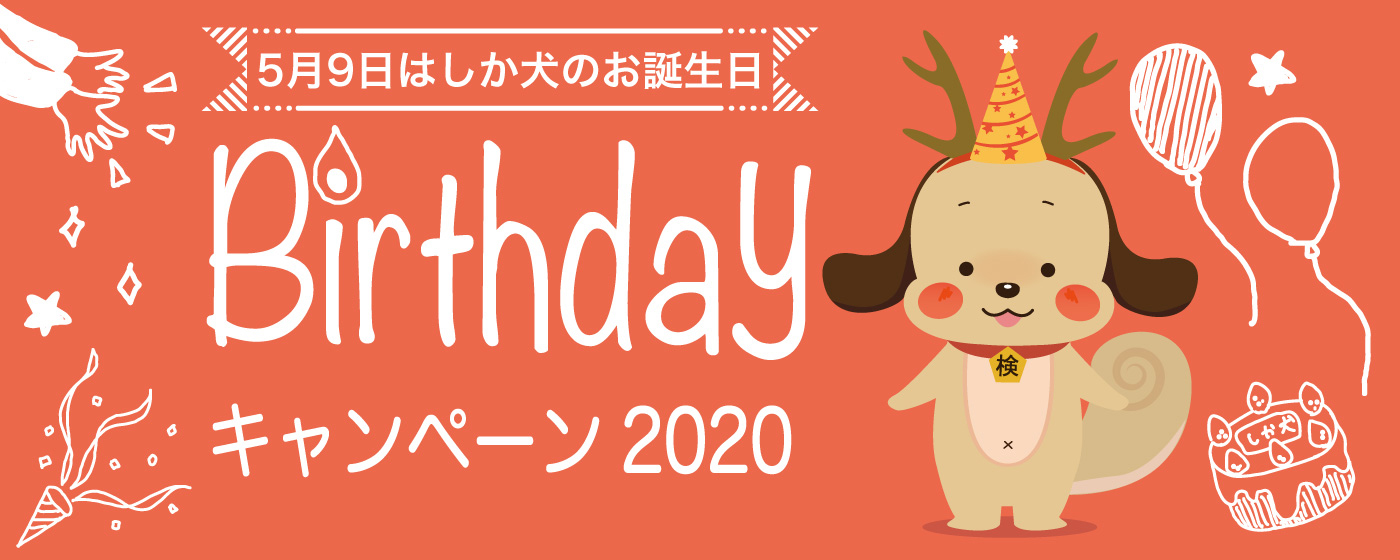 5月9日はしか犬のお誕生日Birthdayキャンペーン2020