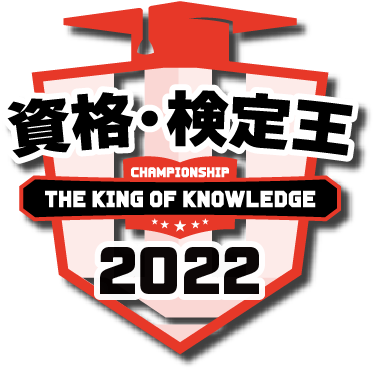 資格・検定王決定戦2022