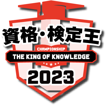 資格・検定王決定戦2023