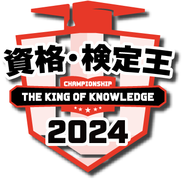 資格・検定王決定戦2024