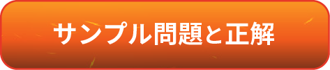 サンプル問題と正解