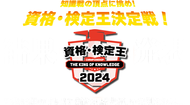 知識戦の頂点に挑め！資格・検定王2023結果発表！優勝は誰の手に！？新たな歴史が、いま刻まれる...