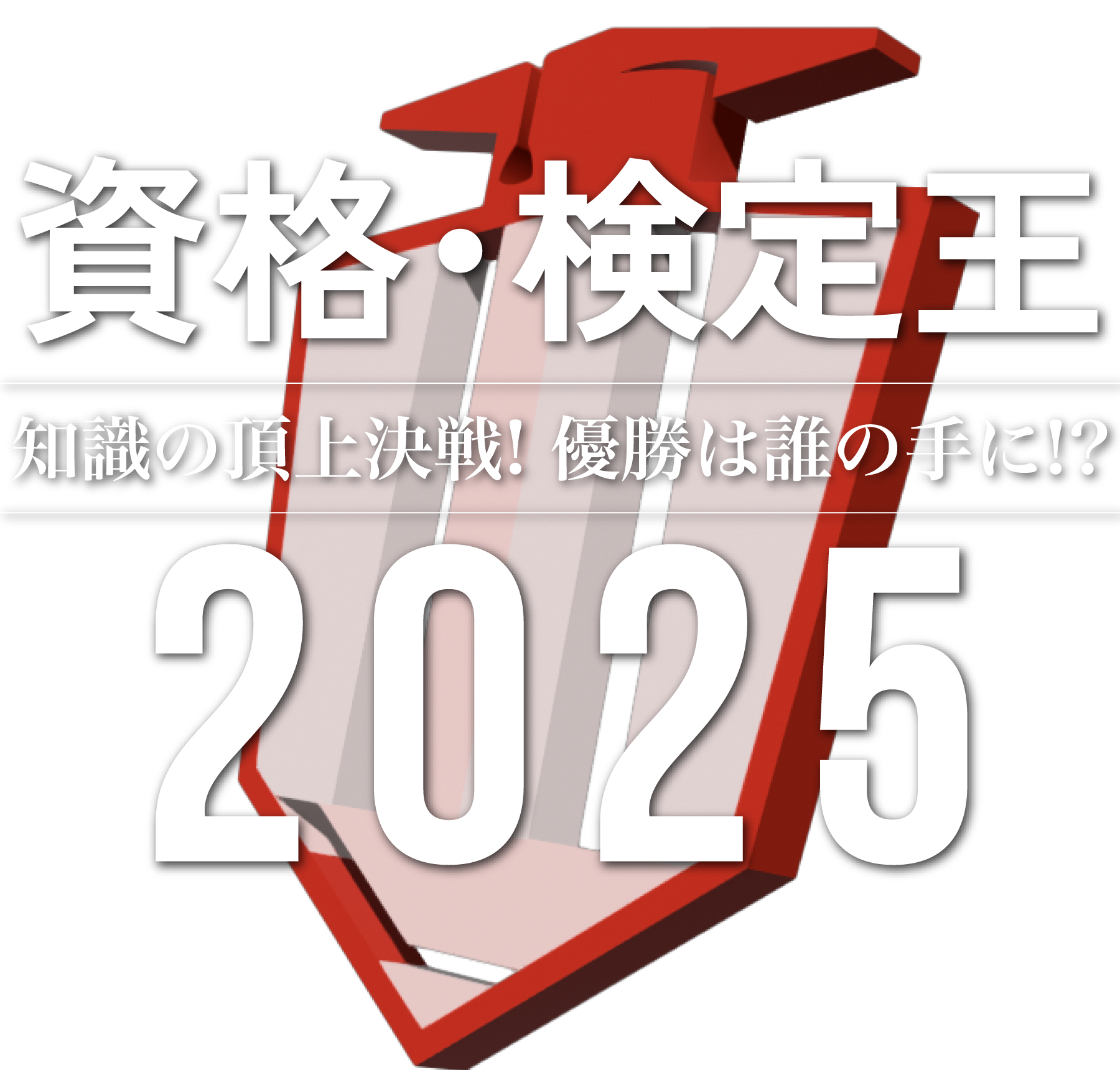 知識の頂上決戦!優勝は誰の手に!?資格・検定王2025結果発表