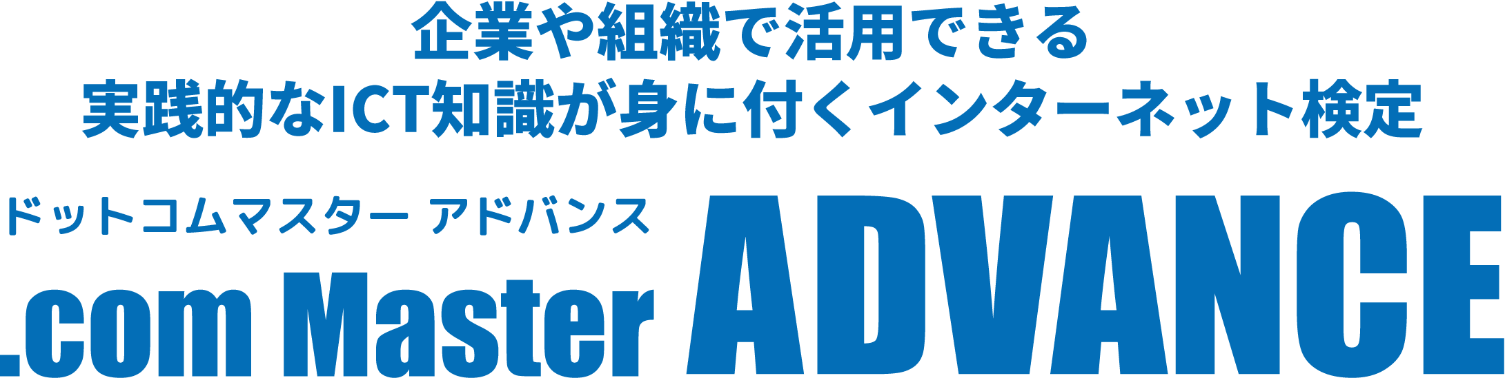 企業や組織で活用できる実践的なICT知識が身に付くインターネット検定ドットコムマスターアドバンス