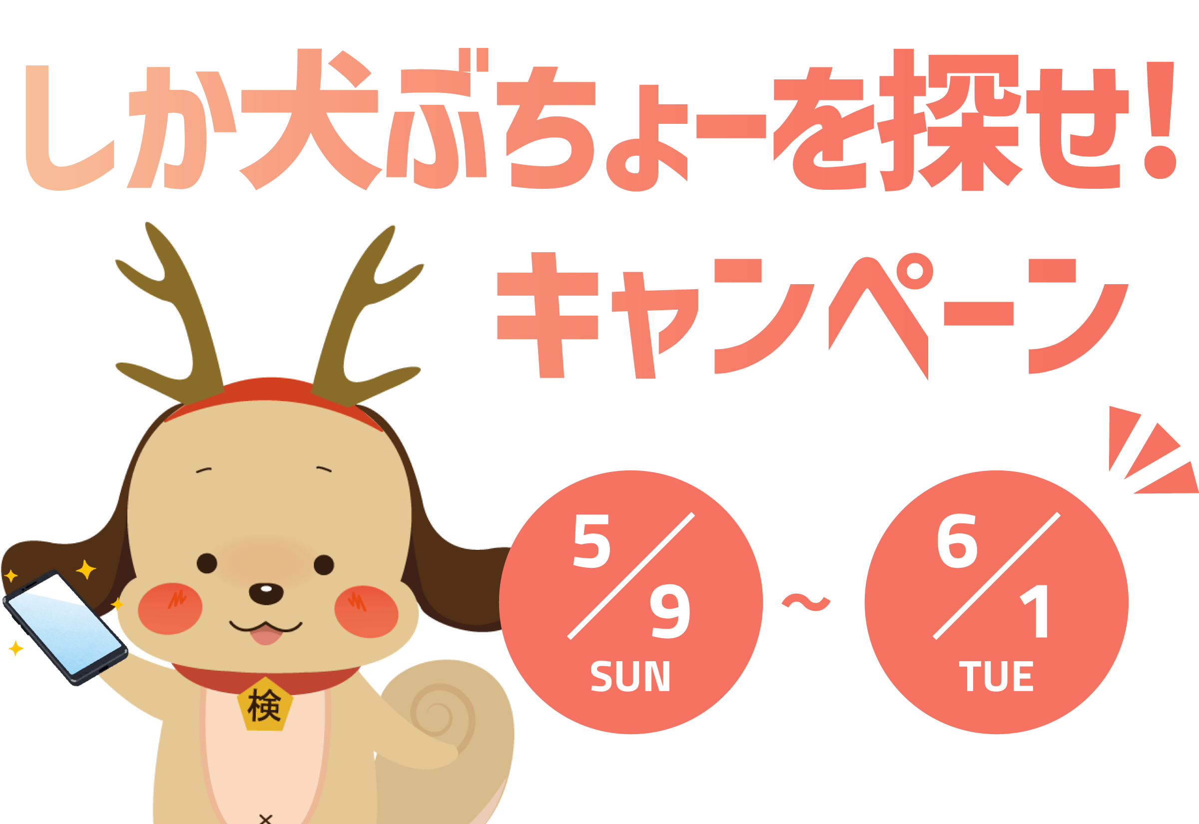 サイトリニューアル しか犬ぶちょーバースデー記念 しか犬ぶちょーを探せ キャンペーン 5 9sun 6 1tue 日本の資格 検定