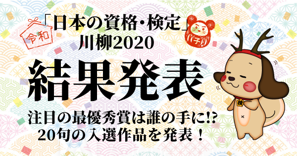 日本の資格 検定 川柳 結果発表