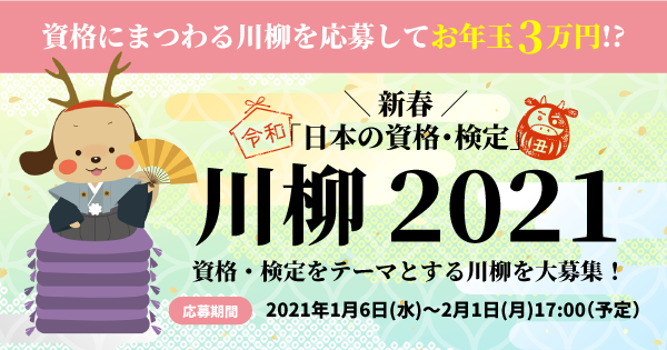 最優秀賞で賞金3万円 日本の資格 検定 川柳21