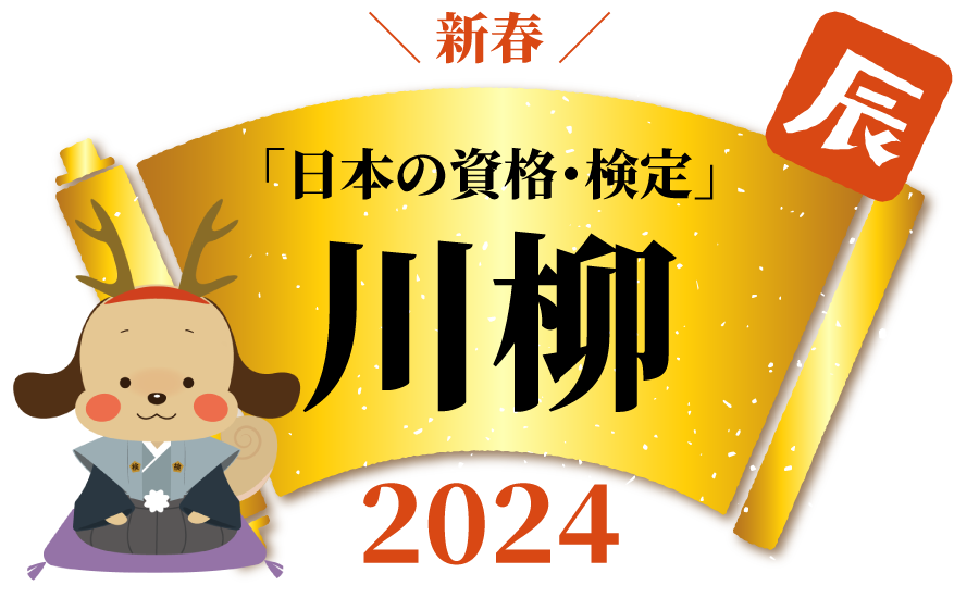 ＼新春／「日本の資格・検定」川柳2024