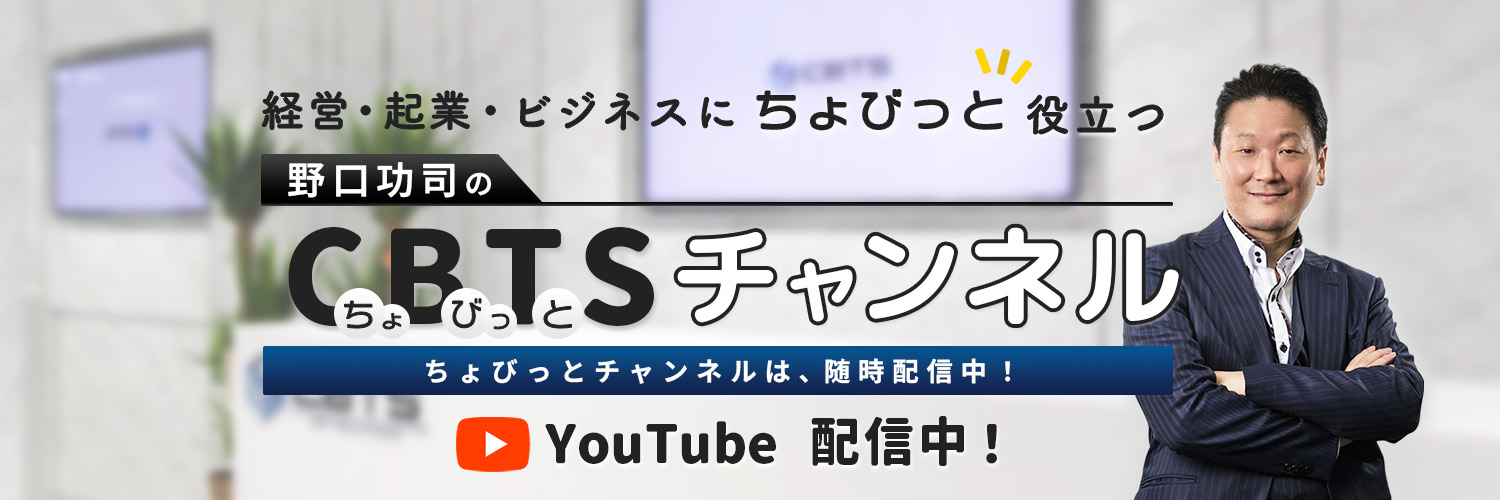 代表野口が出演する公式YouTubeチャンネル『野口功司 ちょびっとチャンネル【CBTS公式】