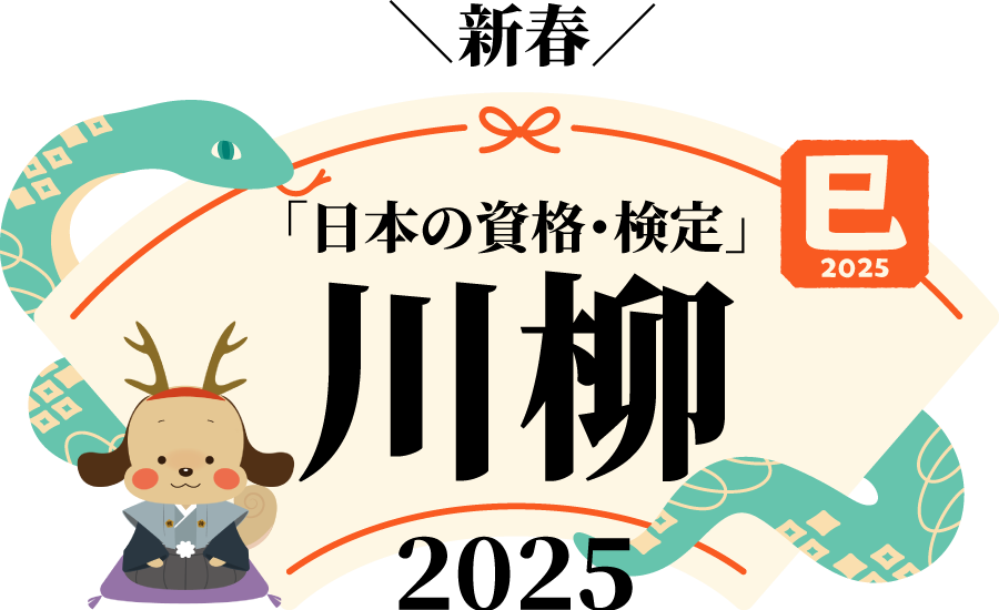 ＼新春／「日本の資格・検定」川柳2025