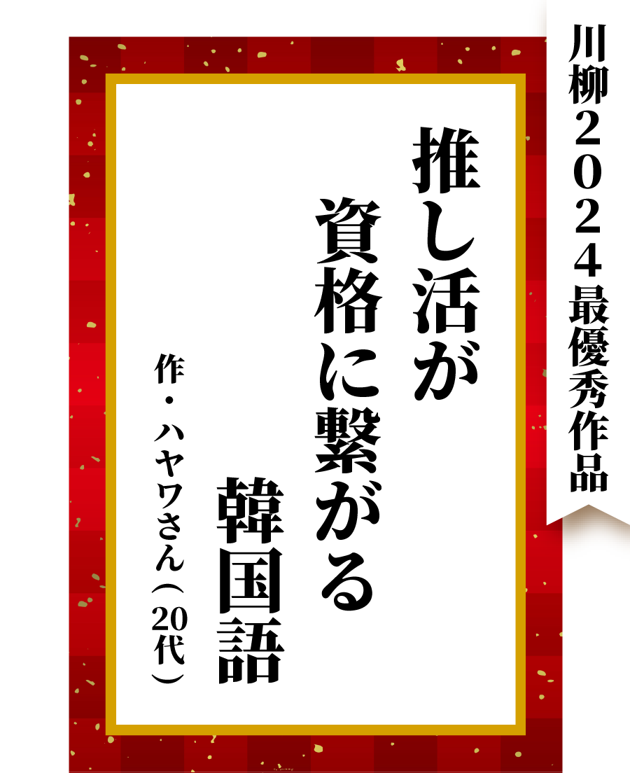 2024年最優秀作品「推し活が資格に繋がる韓国語」(作・ハヤワさん 20代)