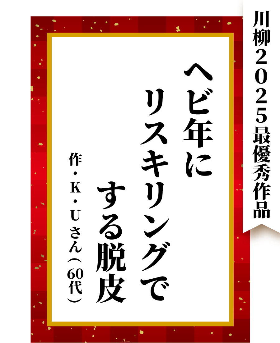 2025年最優秀作品「ヘビ年に リスキリングで する脱皮」(作・K.Uさん・60代)