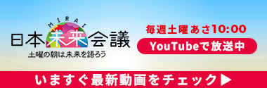 YouTube番組「日本未来会議」