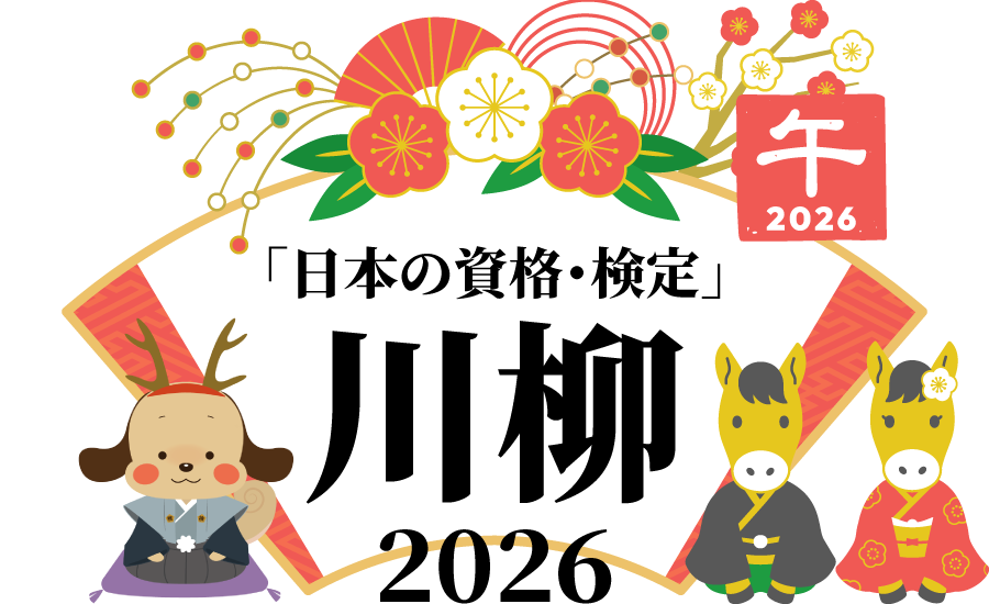 「日本の資格・検定」川柳2026