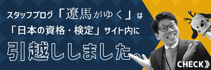 スタッフブログ「遼馬がゆく」は「日本の資格・検定」サイト内に引っ越ししました。